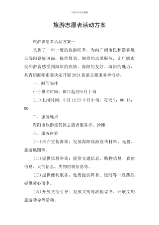 旅游志愿者活动方案