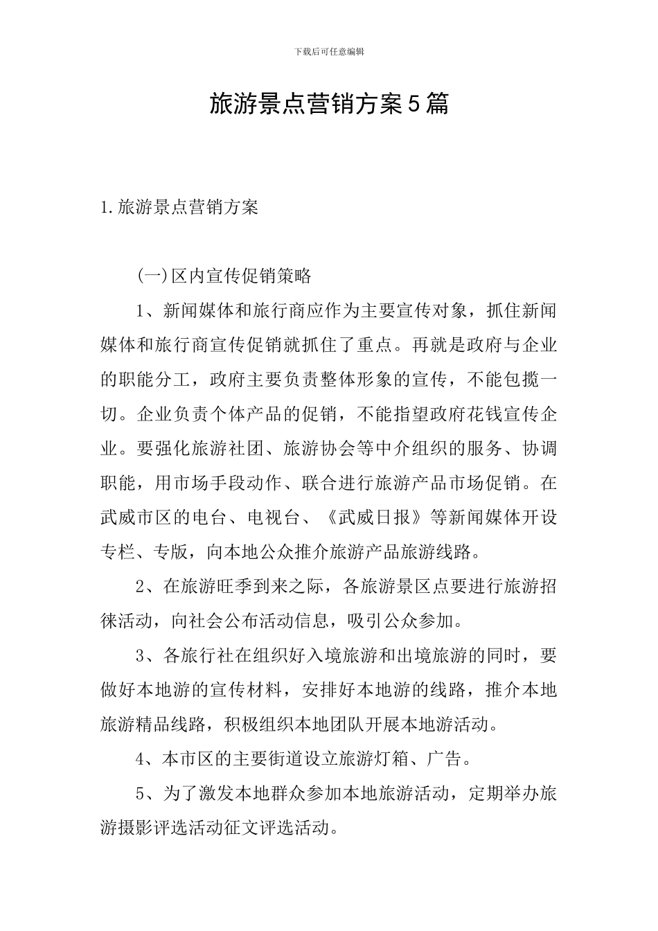 旅游景点营销方案5篇_第1页
