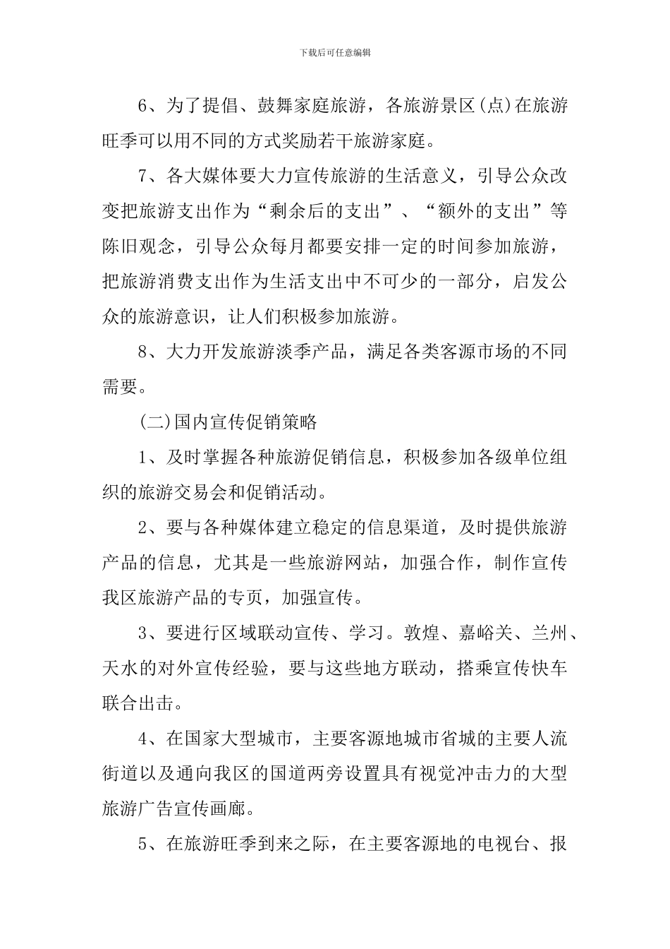 旅游景点营销方案5篇_第2页