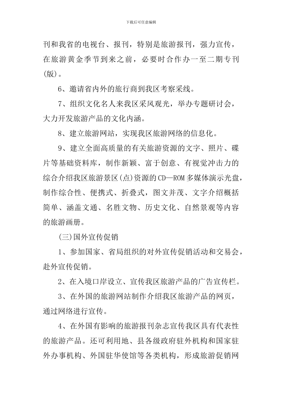 旅游景点营销方案5篇_第3页