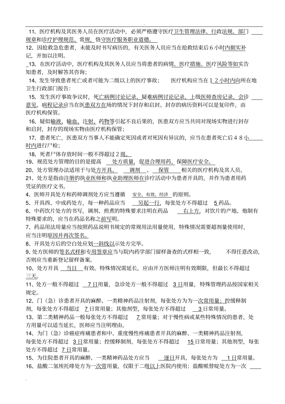 三基训练题库卫生法律法规、医疗核心制度、心肺复苏_第2页