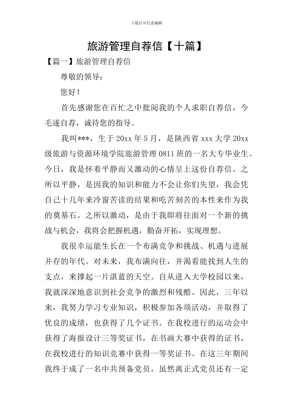 旅游管理自荐信_第1页