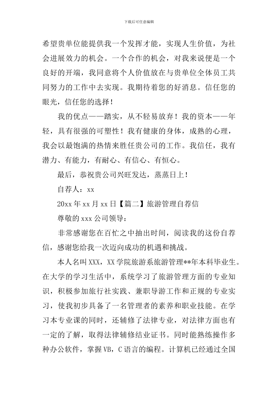 旅游管理自荐信_第3页
