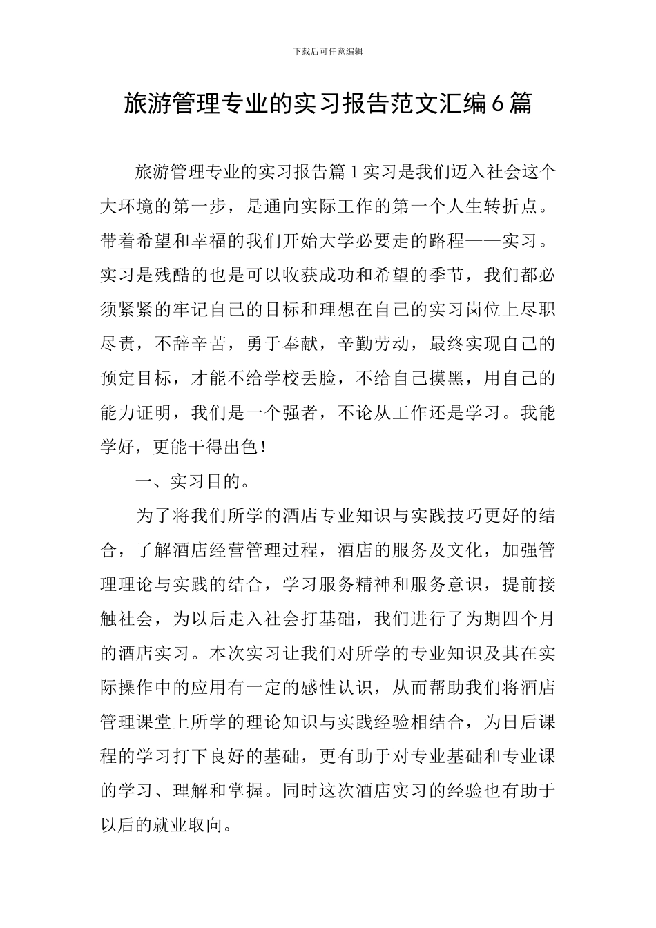 旅游管理专业的实习报告范文汇编6篇_第1页