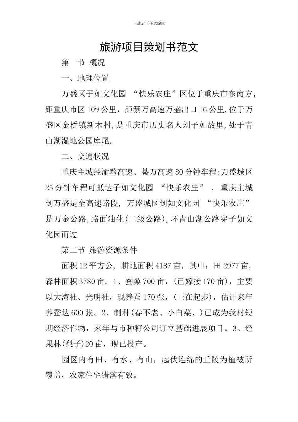 旅游项目策划书范文_第1页