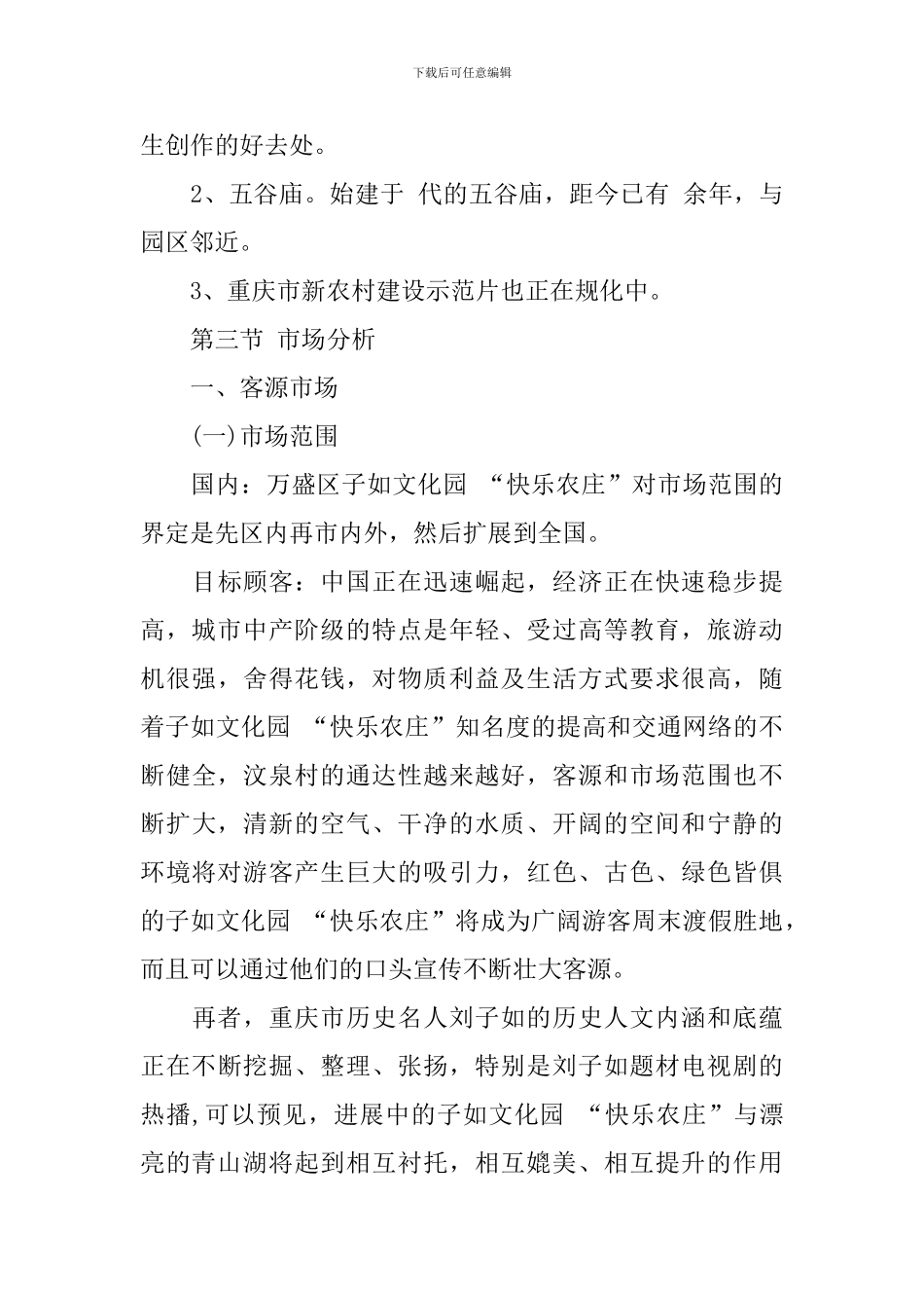 旅游项目策划书范文_第3页