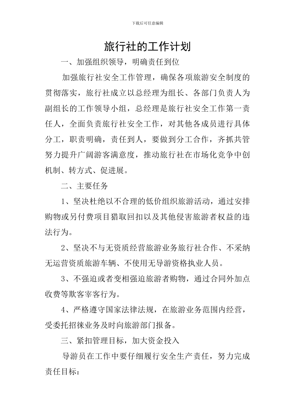 旅行社的工作计划_第1页