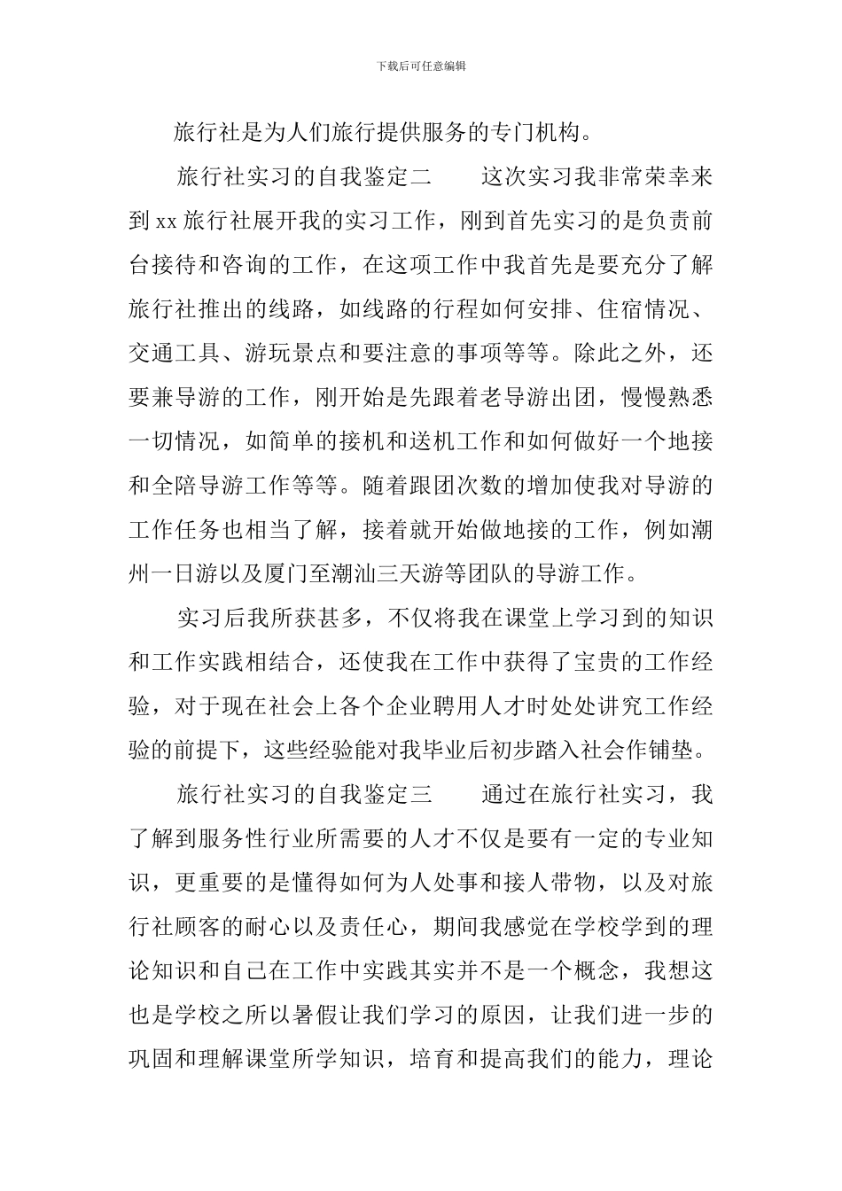 旅行社实习的自我鉴定3篇_第2页