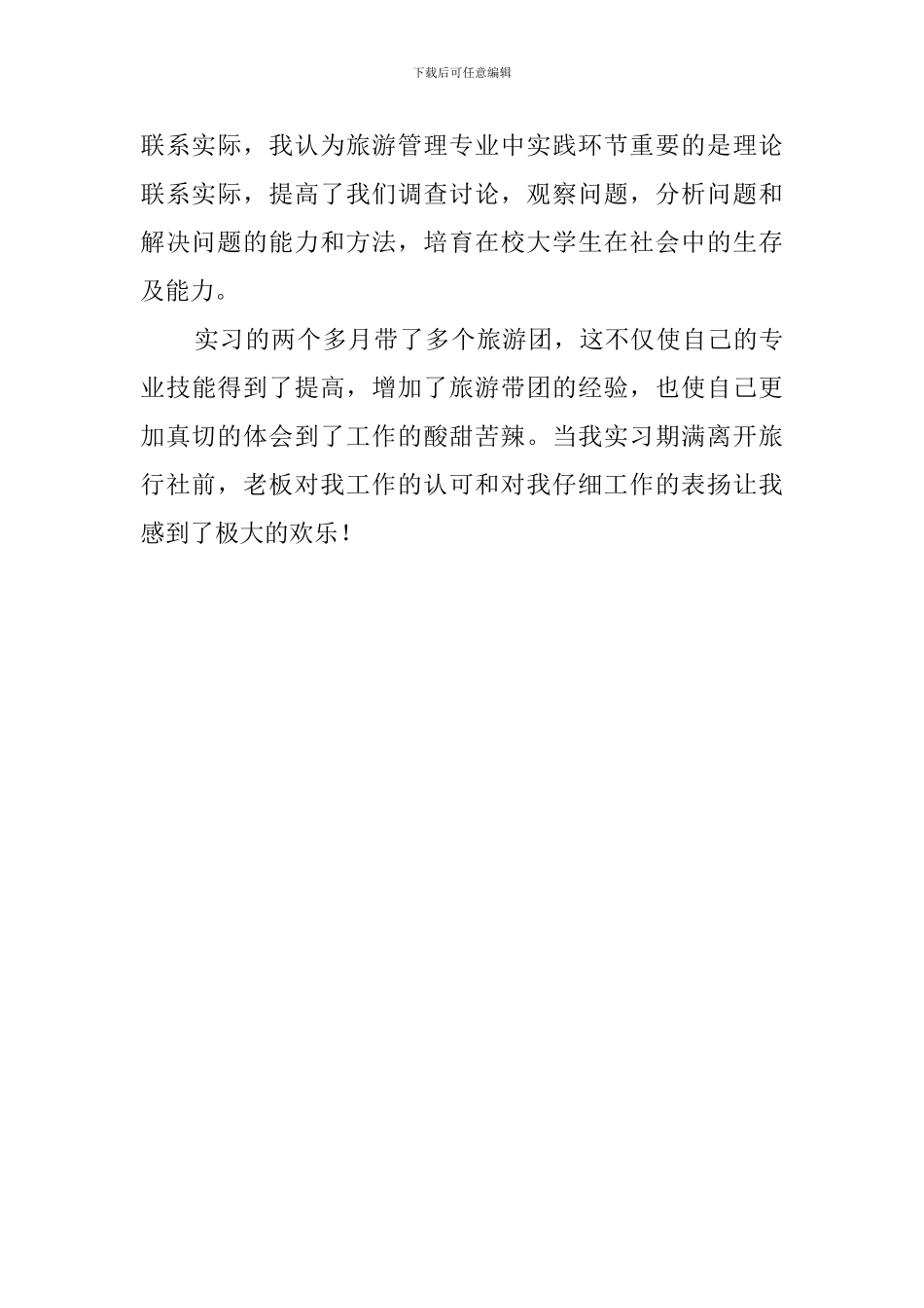 旅行社实习的自我鉴定3篇_第3页