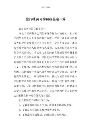 旅行社实习的自我鉴定3篇