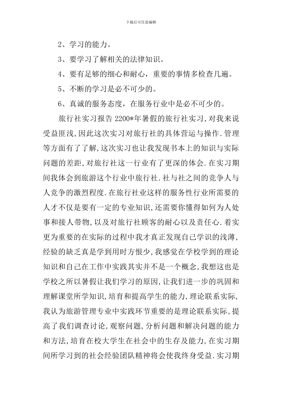 旅行社实习报告_第2页