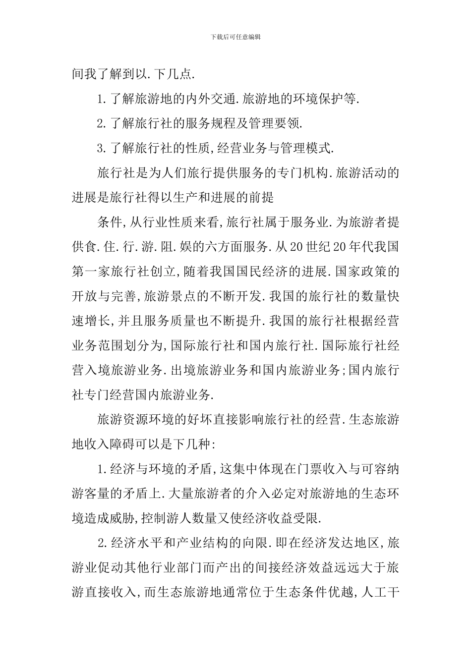 旅行社实习报告_第3页