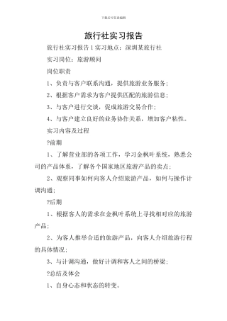 旅行社实习报告