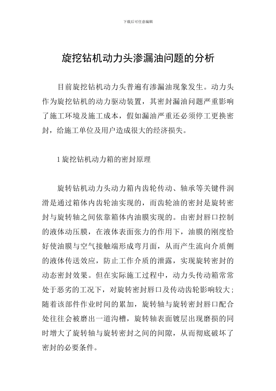 旋挖钻机动力头渗漏油问题的分析_第1页