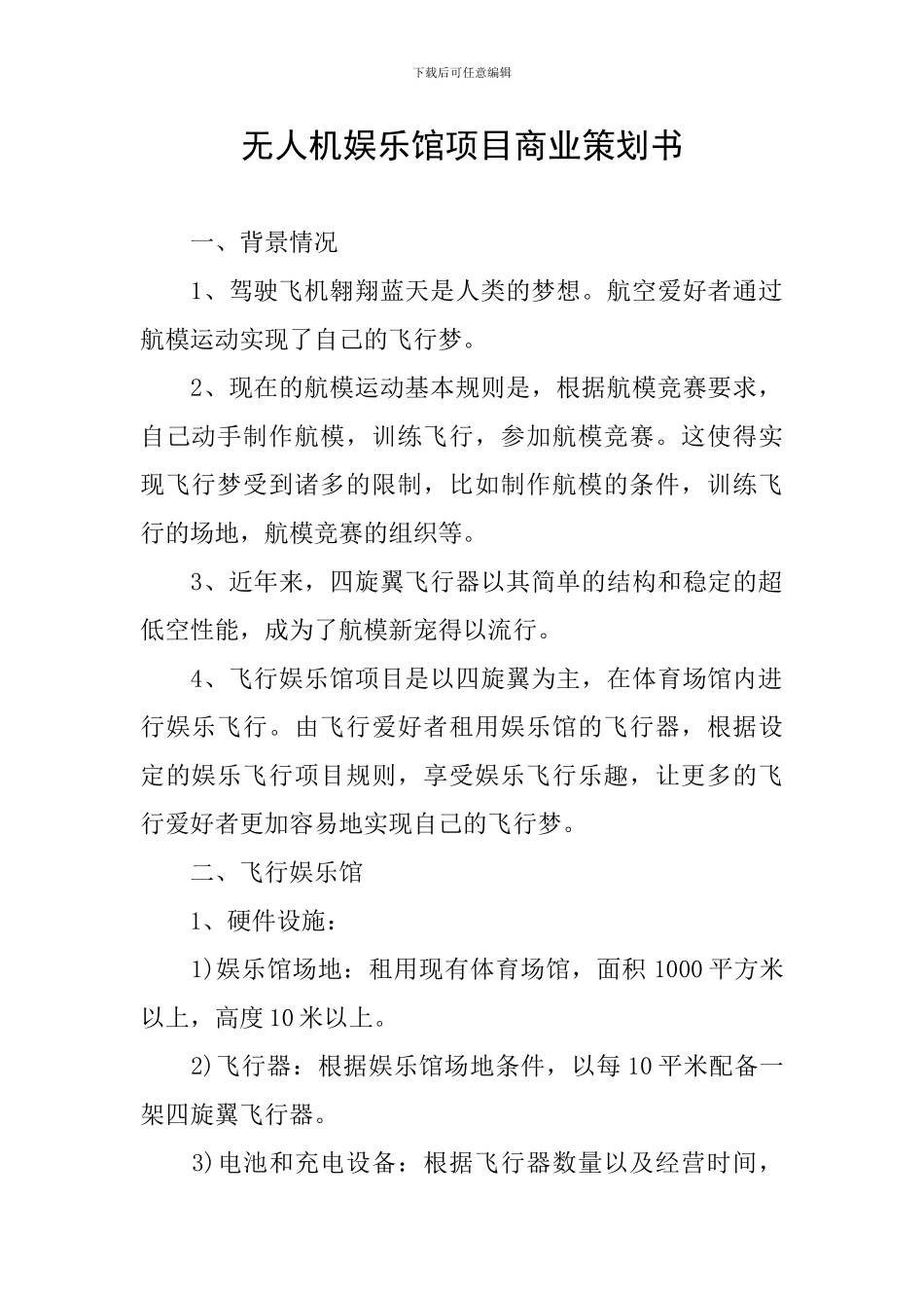 无人机娱乐馆项目商业策划书_第1页