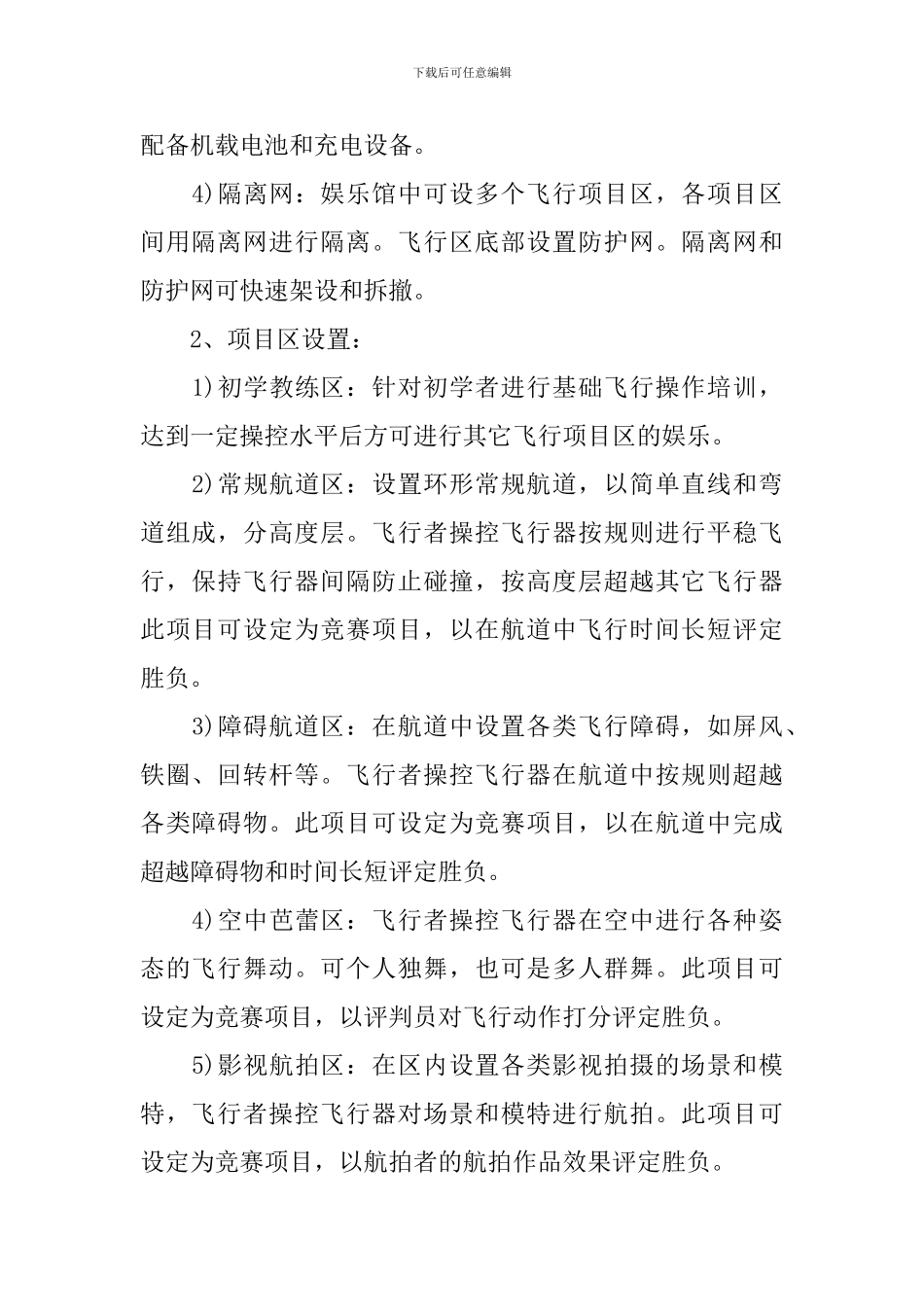 无人机娱乐馆项目商业策划书_第2页