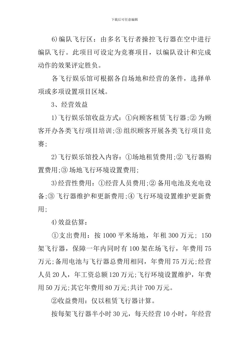 无人机娱乐馆项目商业策划书_第3页