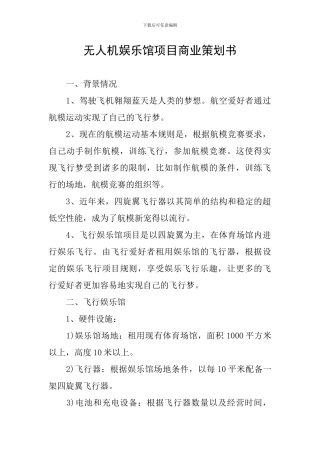 无人机娱乐馆项目商业策划书