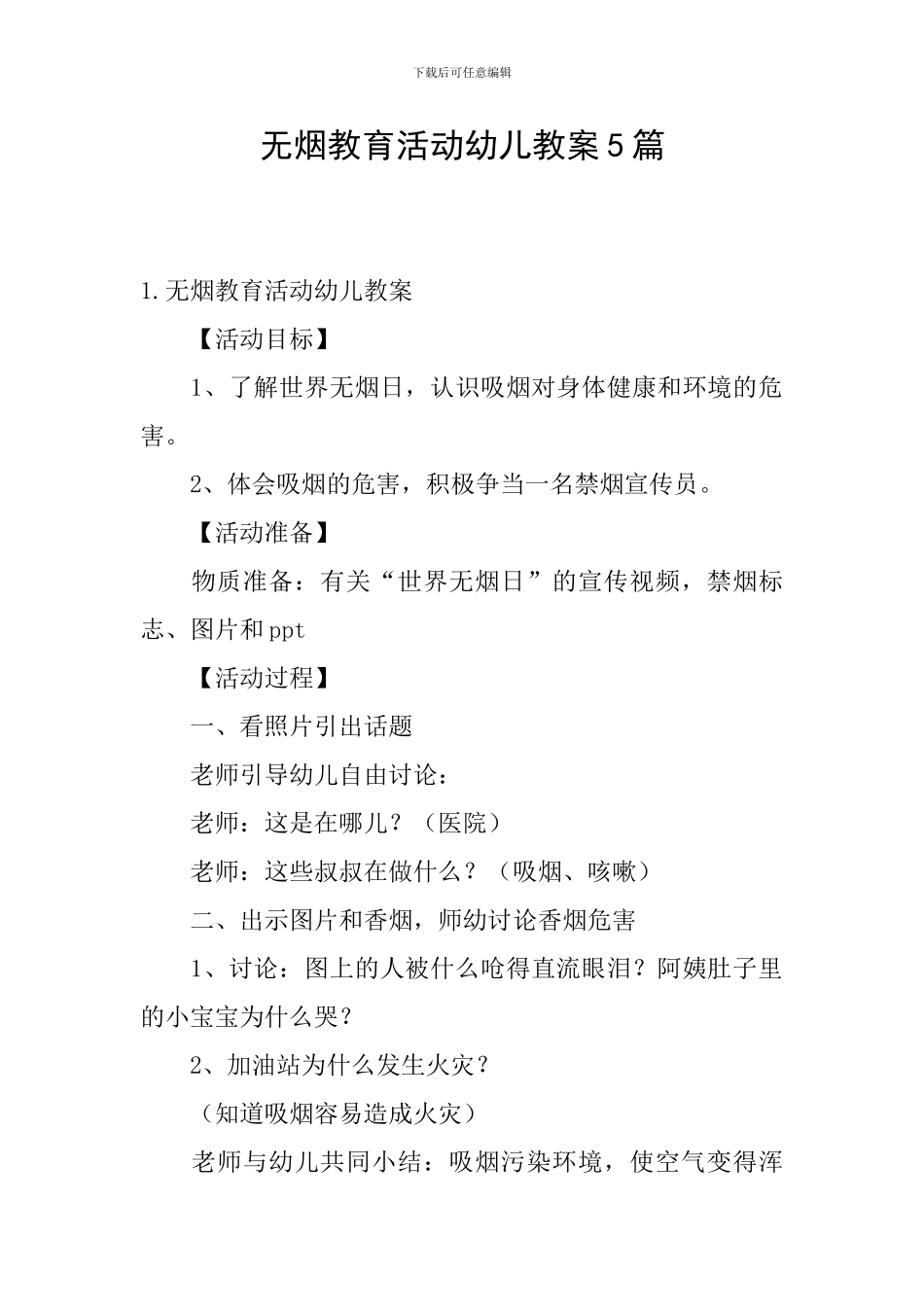 无烟教育活动幼儿教案5篇_第1页