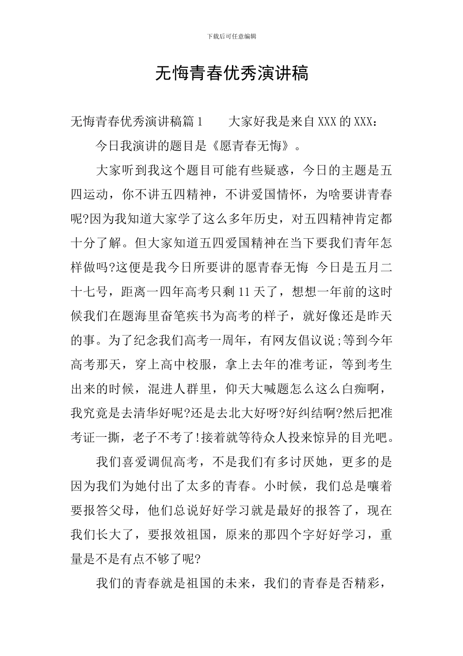 无悔青春优秀演讲稿_第1页