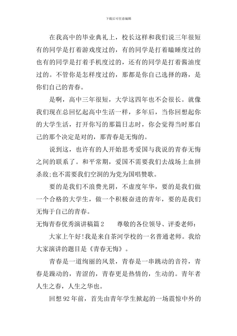 无悔青春优秀演讲稿_第3页