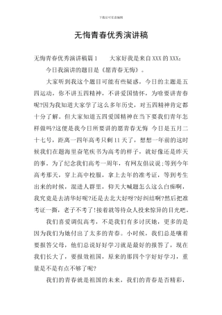 无悔青春优秀演讲稿