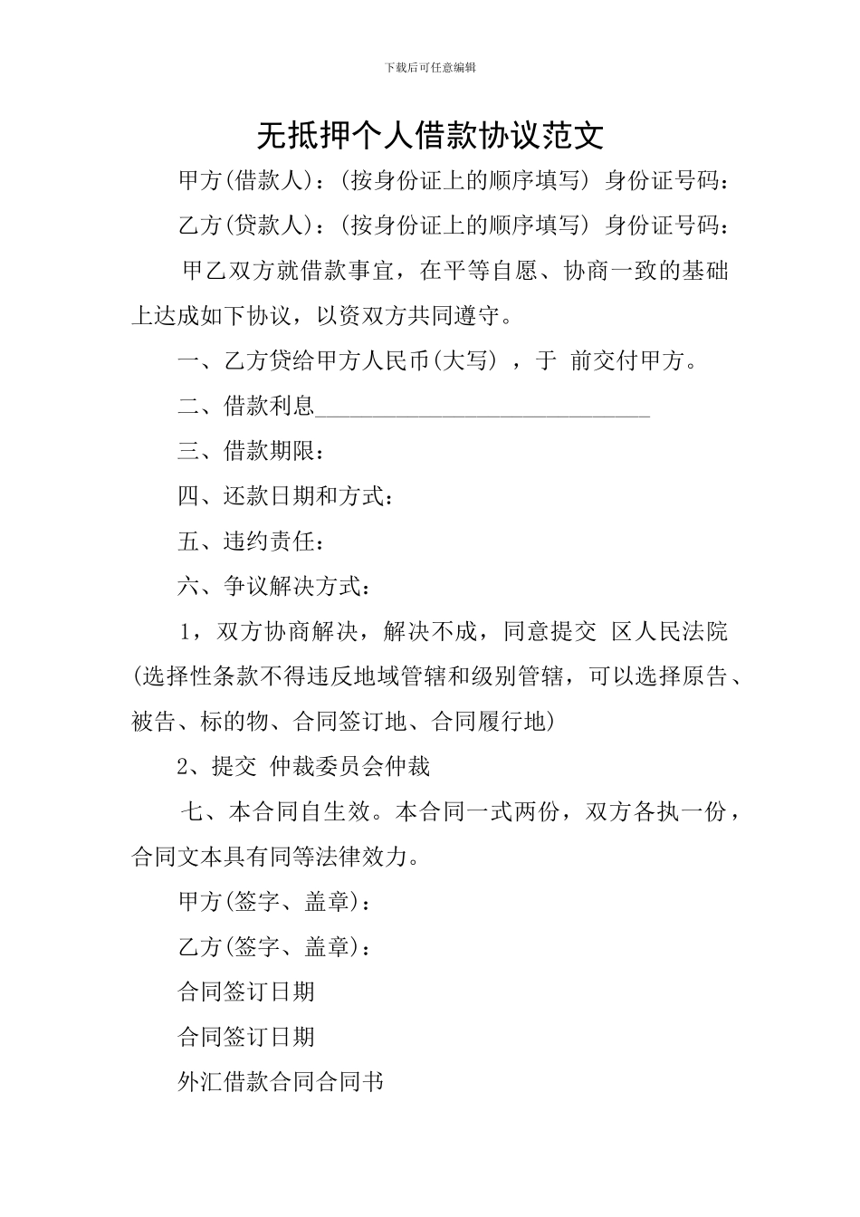 无抵押个人借款协议范文_第1页