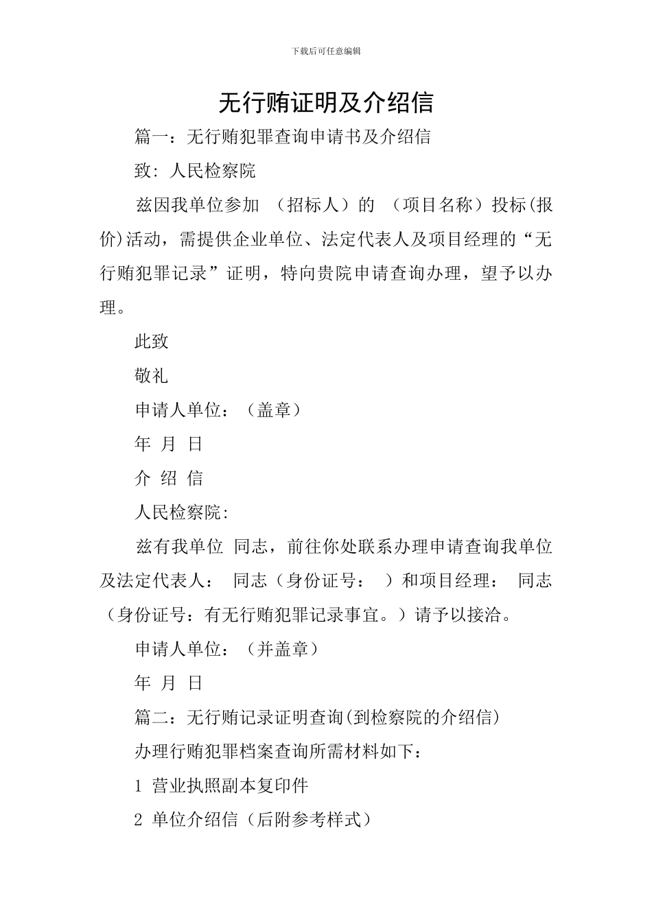 无行贿证明及介绍信_第1页