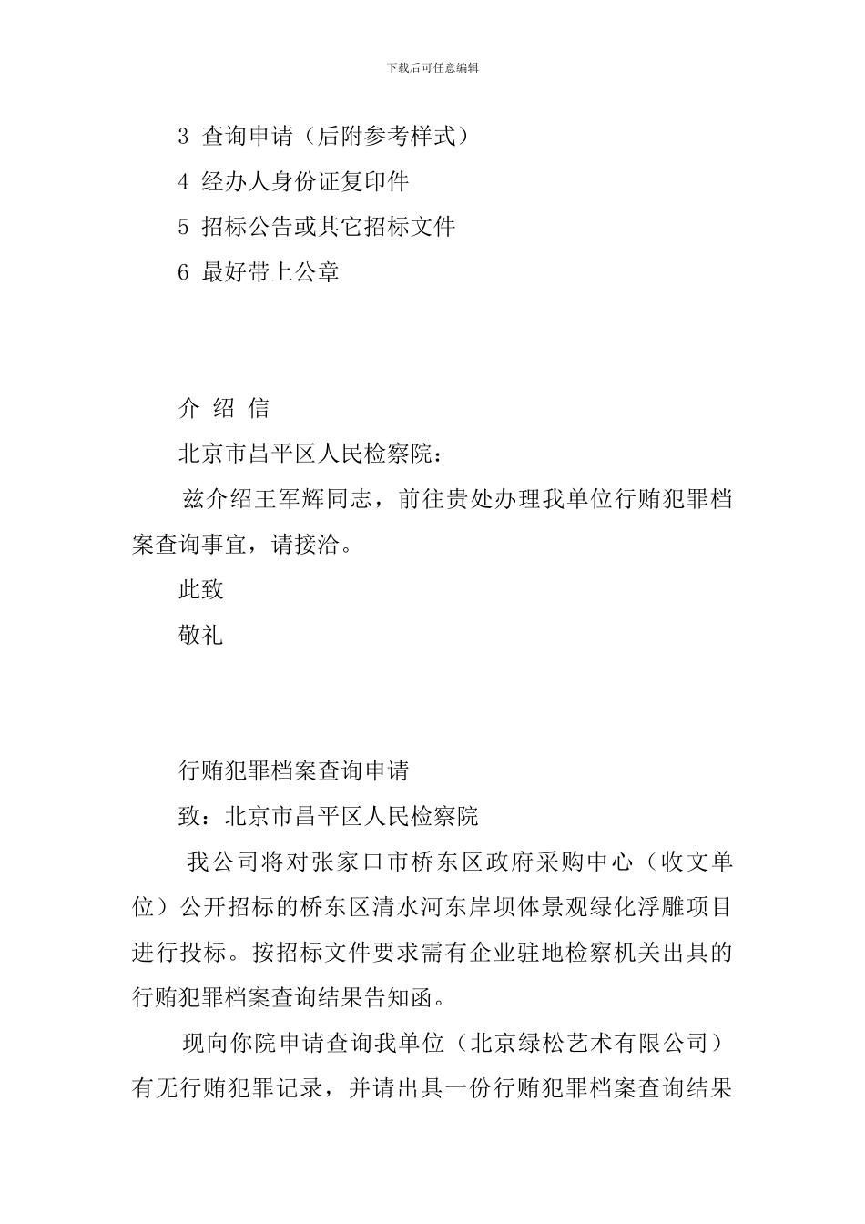 无行贿证明及介绍信_第2页