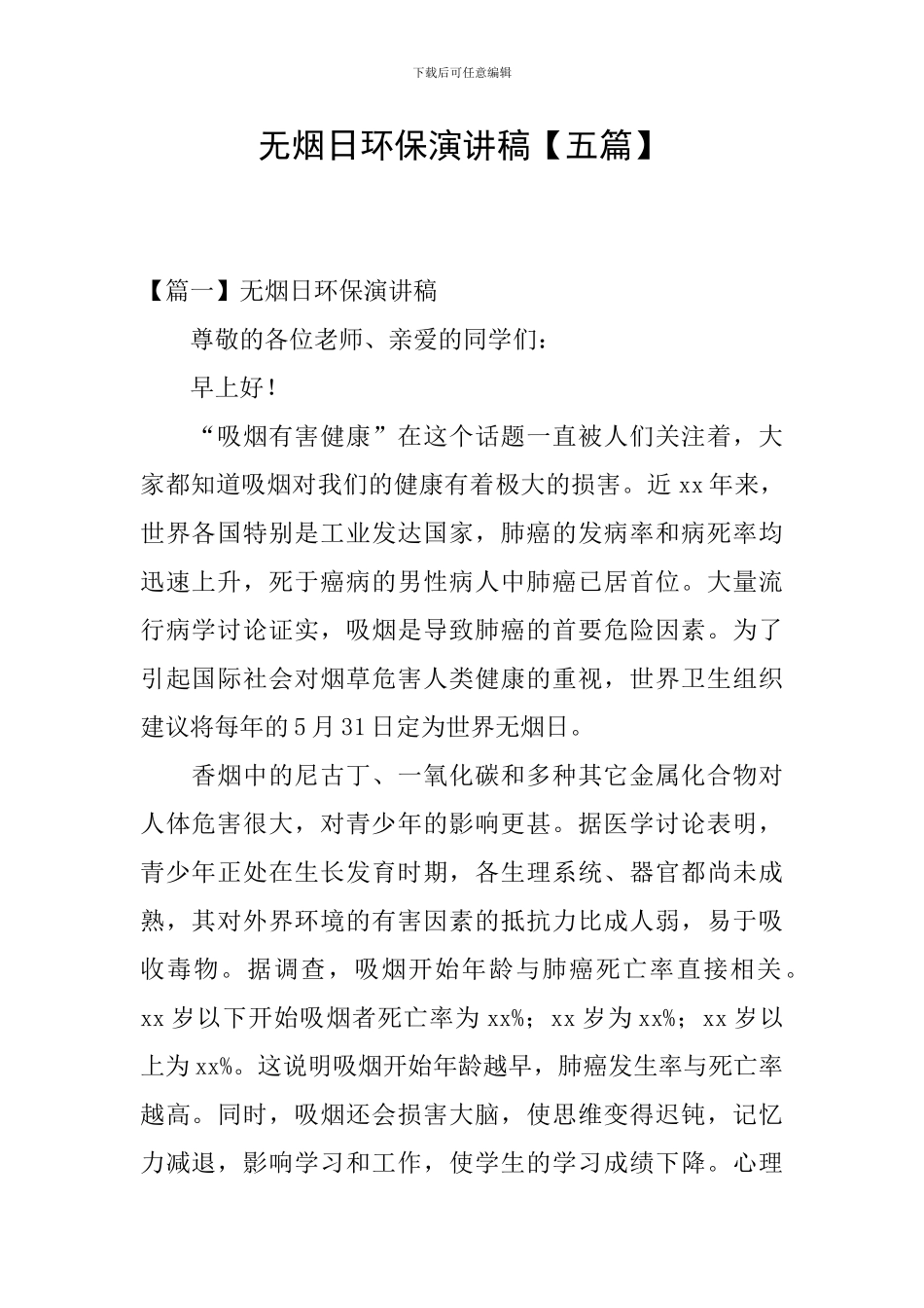 无烟日环保演讲稿_第1页