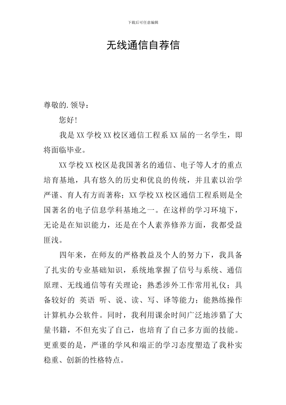 无线通信自荐信_第1页