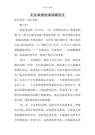 无言承诺的演讲稿范文