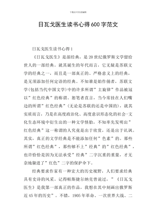 日瓦戈医生读书心得600字范文