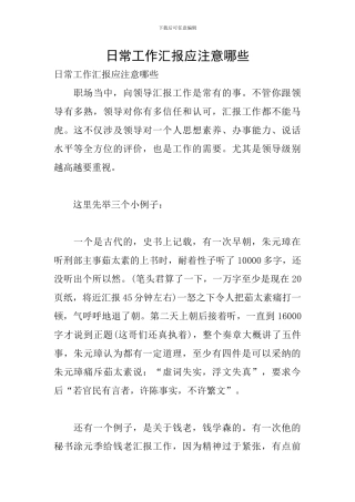 日常工作汇报应注意哪些