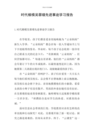 时代楷模吴蓉瑾先进事迹学习报告