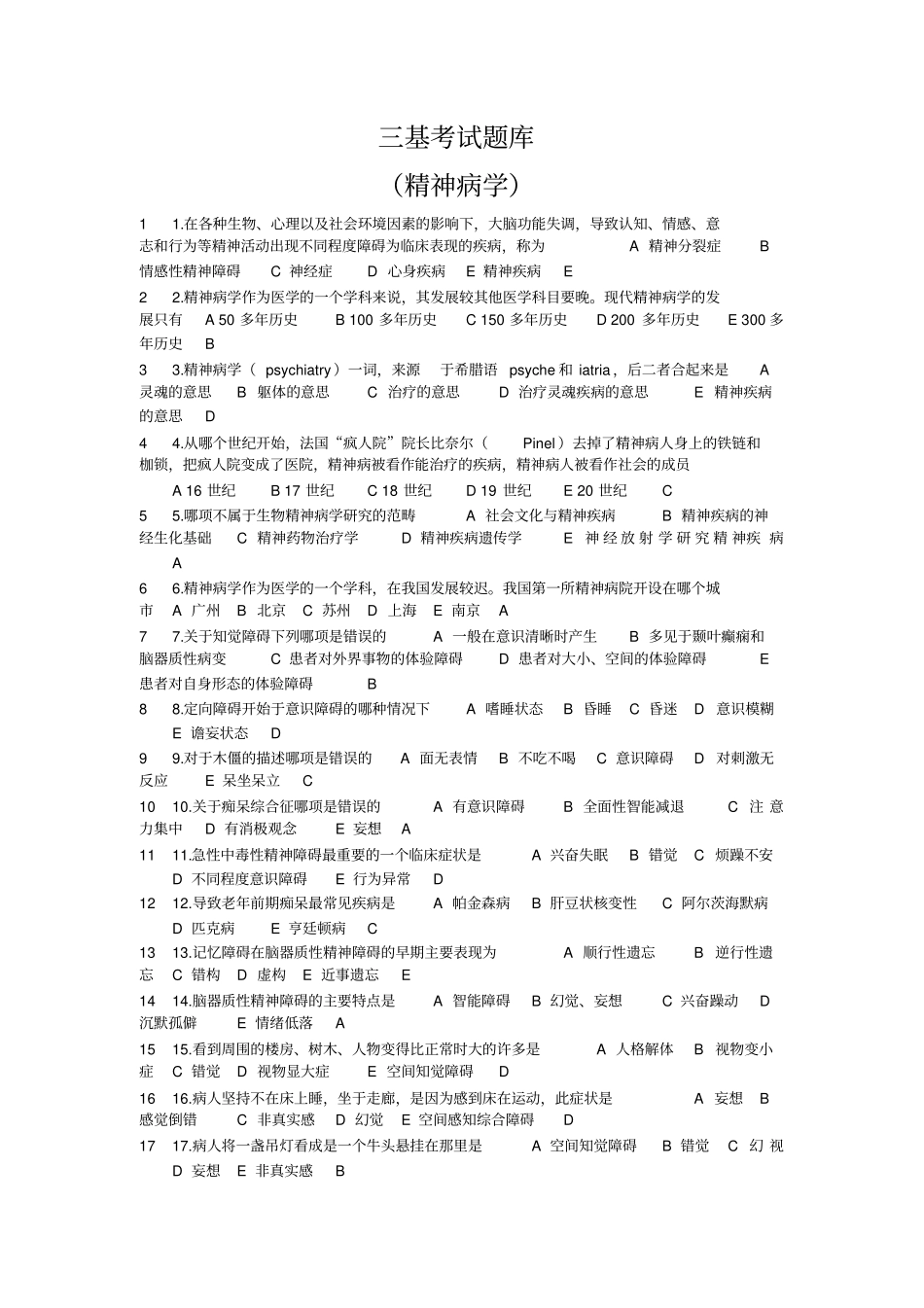 三基考试题库精神病学汇编_第1页