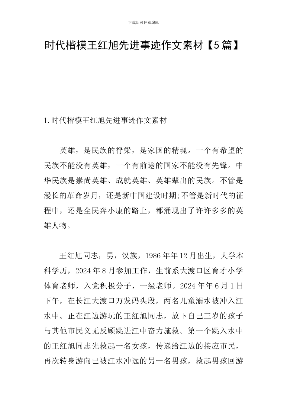 时代楷模王红旭先进事迹作文素材_第1页