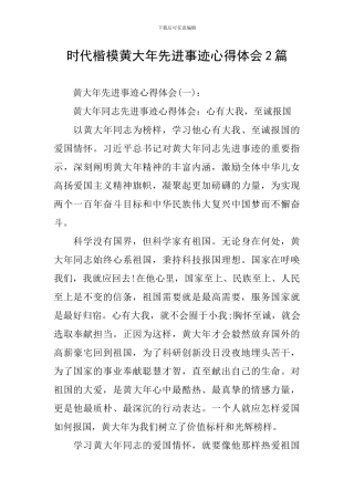 时代楷模黄大年先进事迹心得体会2篇