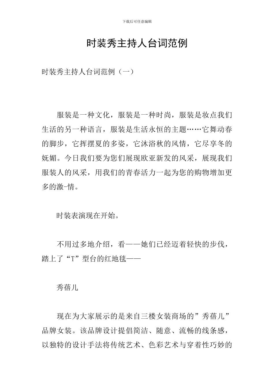 时装秀主持人台词范例_第1页