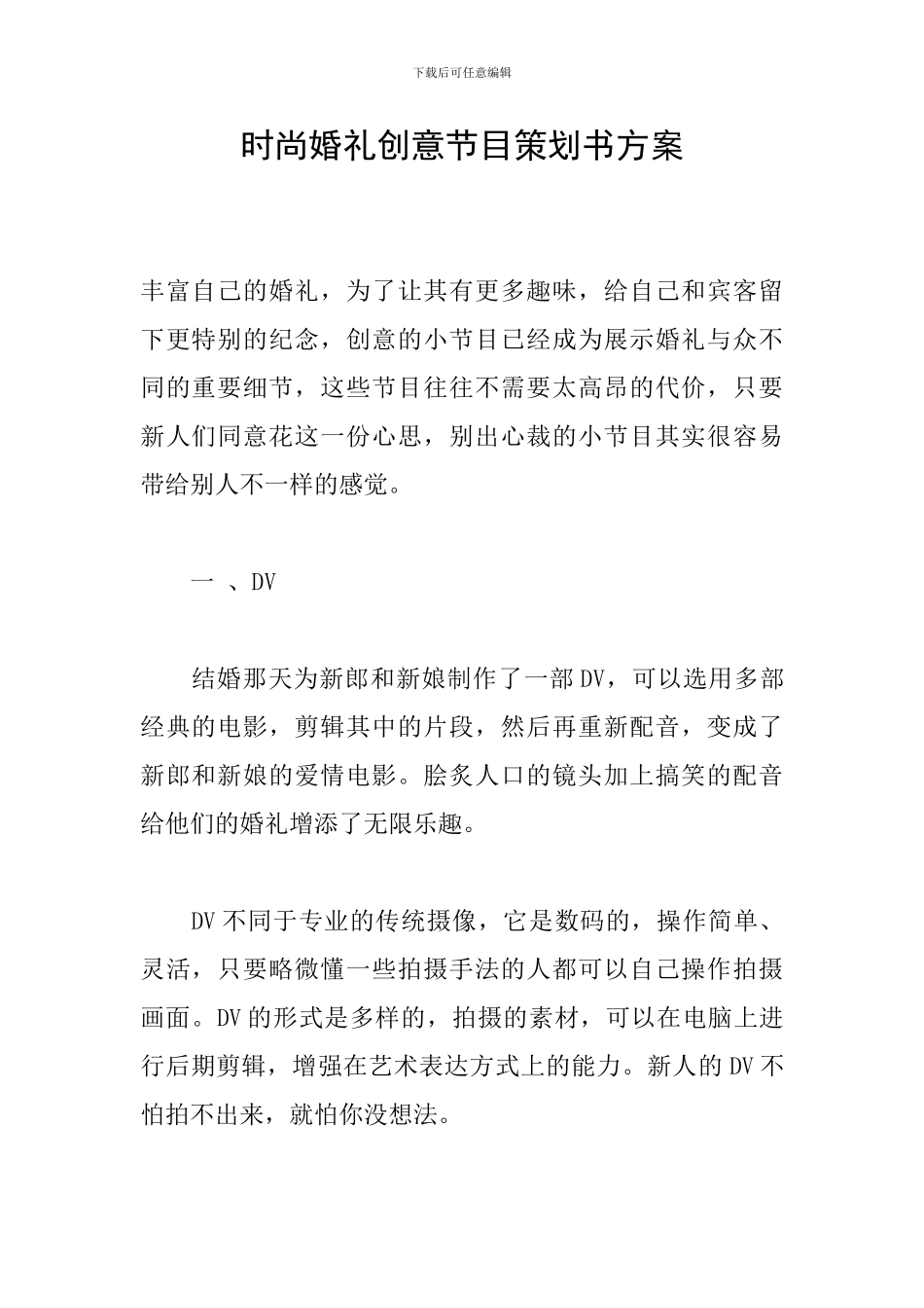 时尚婚礼创意节目策划书方案_第1页