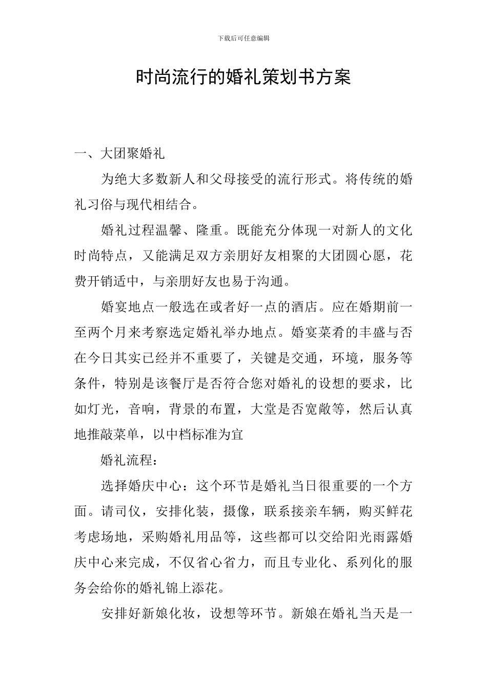 时尚流行的婚礼策划书方案_第1页