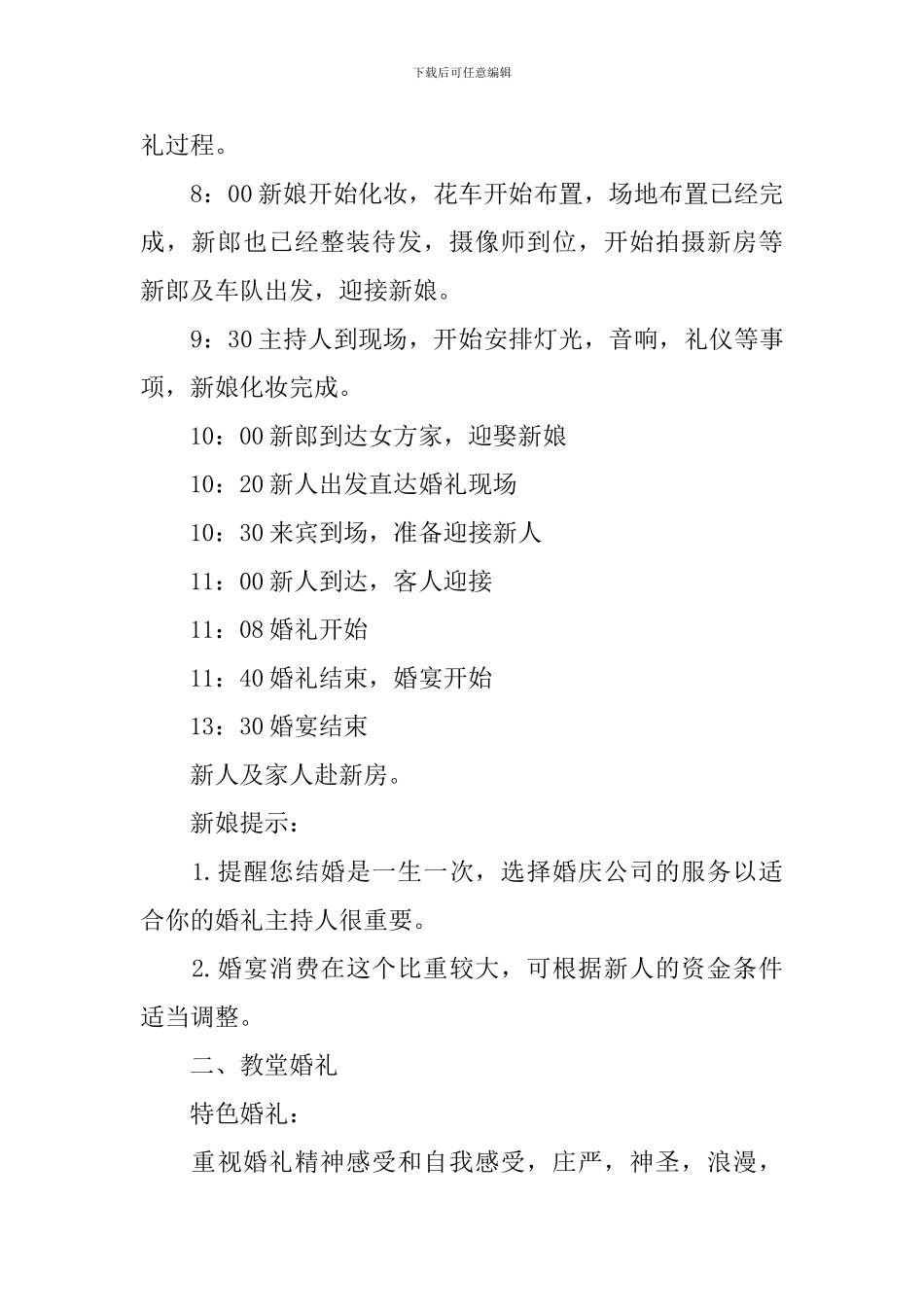 时尚流行的婚礼策划书方案_第3页