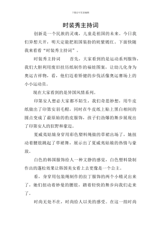 时装秀主持词