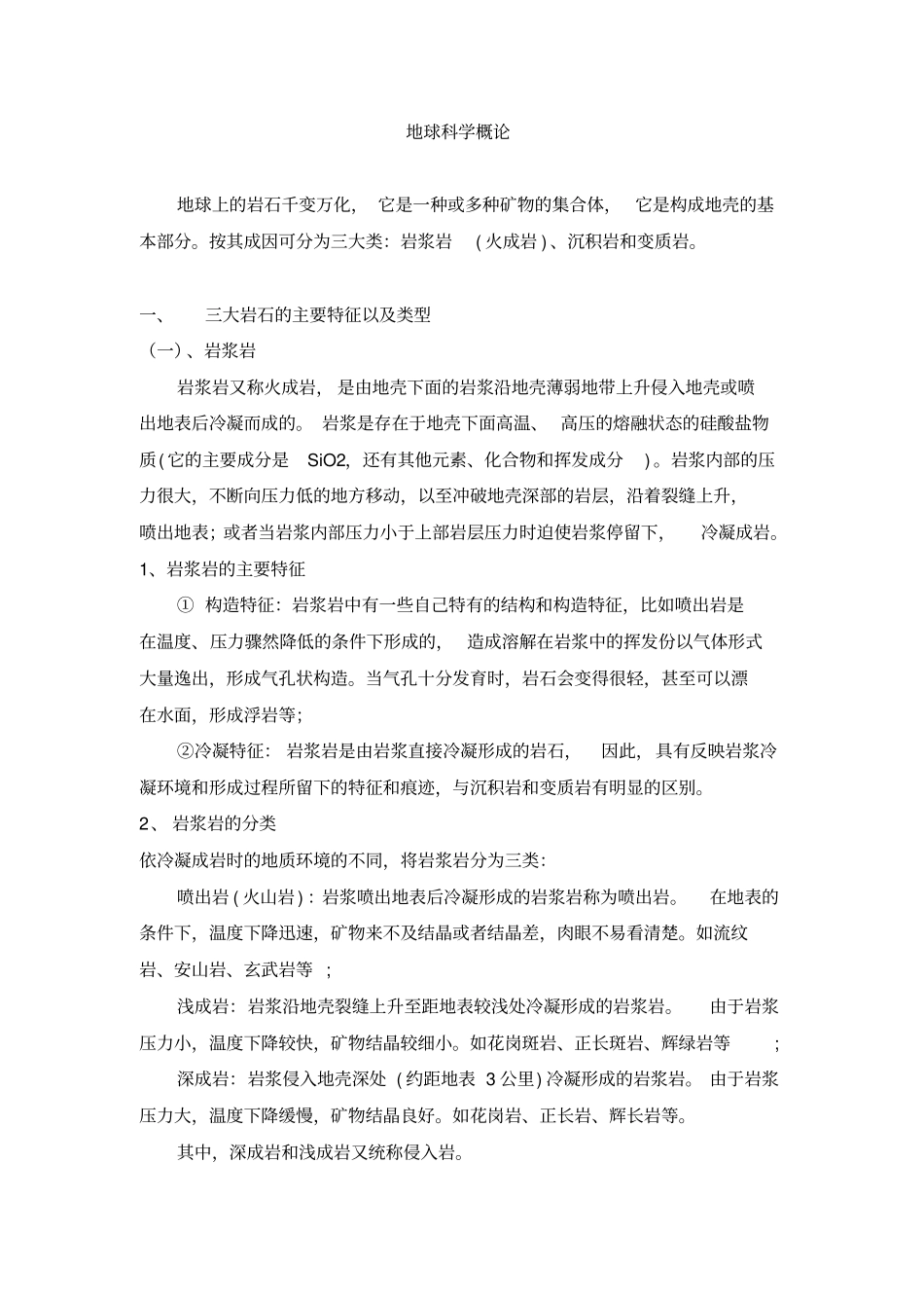 三大岩石的主要特征以及类型_第1页