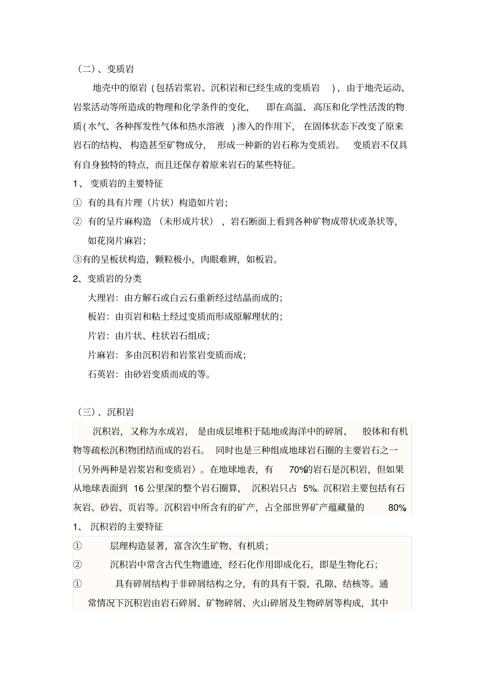 三大岩石的主要特征以及类型_第2页