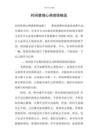 时间管理心得感悟精选
