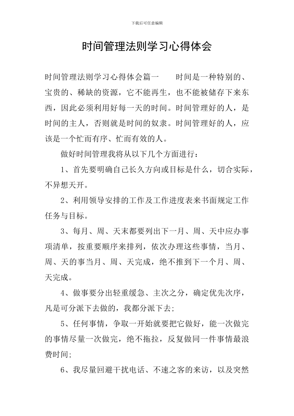 时间管理法则学习心得体会_第1页