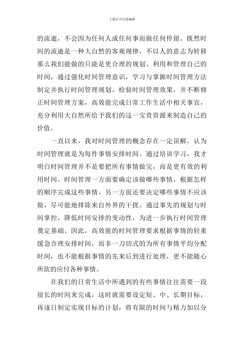 时间管理法则学习心得体会_第3页