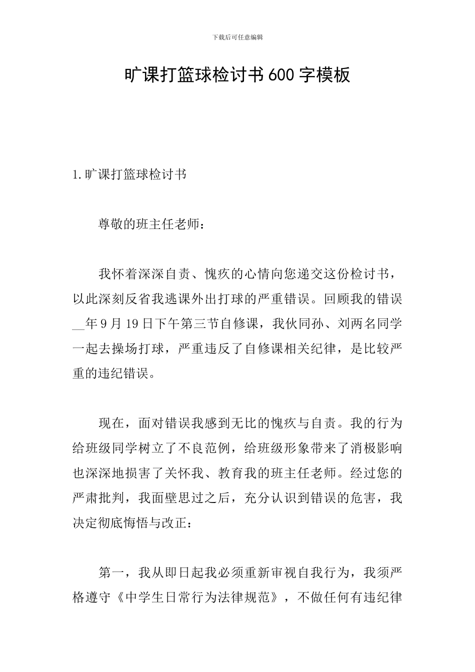 旷课打篮球检讨书600字模板_第1页