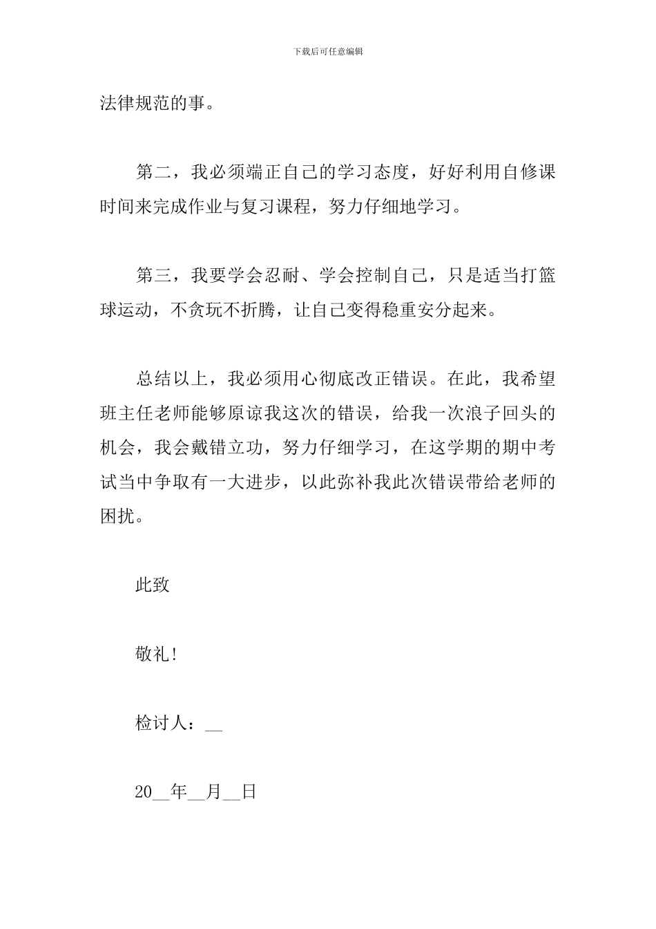 旷课打篮球检讨书600字模板_第2页